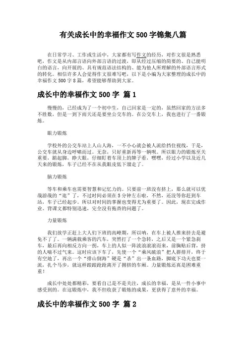 有关成长中的幸福作文500字锦集八篇