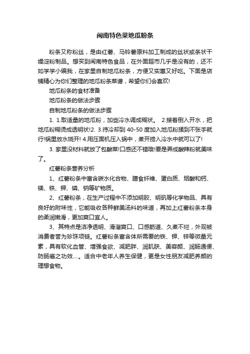 闽南特色菜地瓜粉条