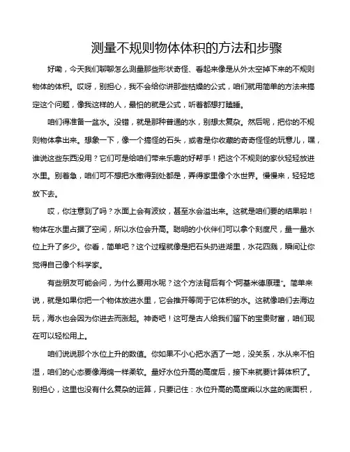 测量不规则物体体积的方法和步骤