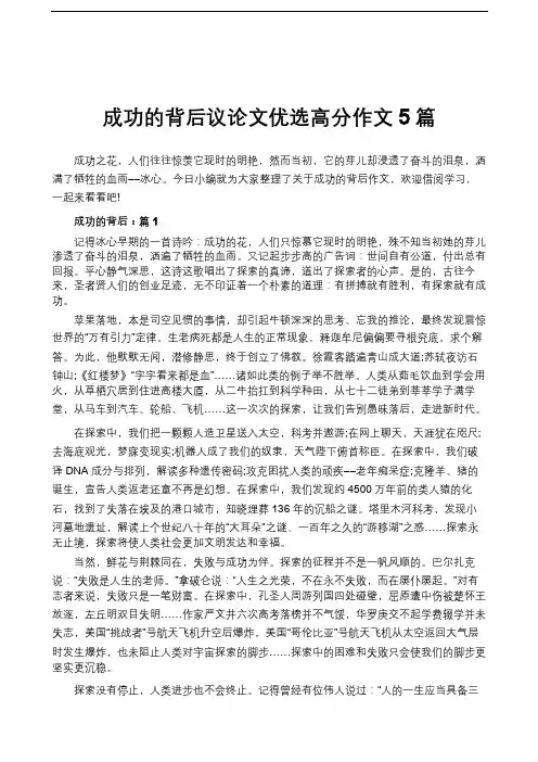 成功的背后议论文优选高分作文5篇