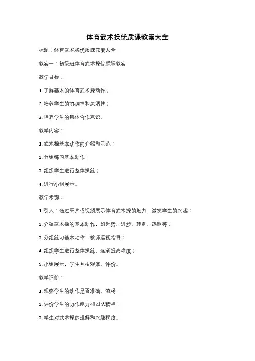 体育武术操优质课教案大全