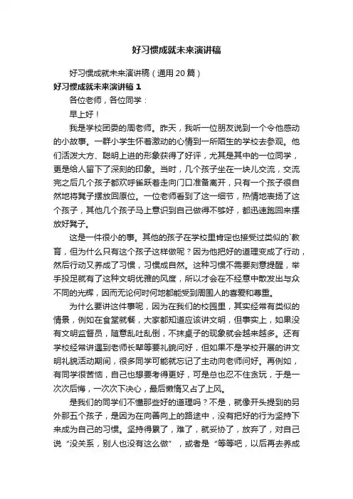 好习惯成就未来演讲稿