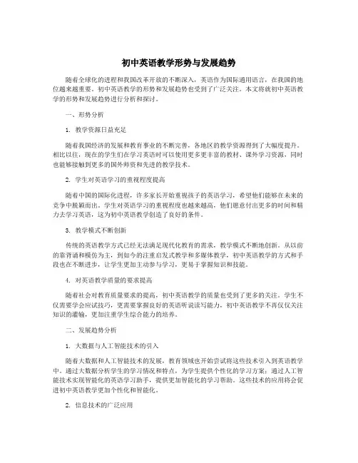 初中英语教学形势与发展趋势