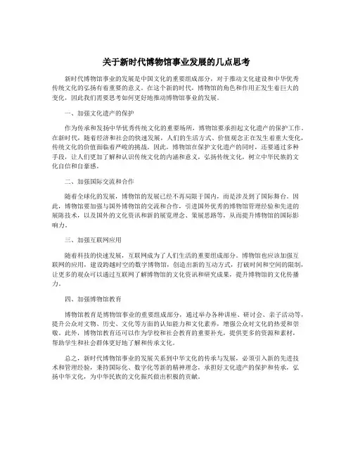 关于新时代博物馆事业发展的几点思考