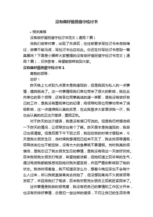 没有做好值班值守检讨书