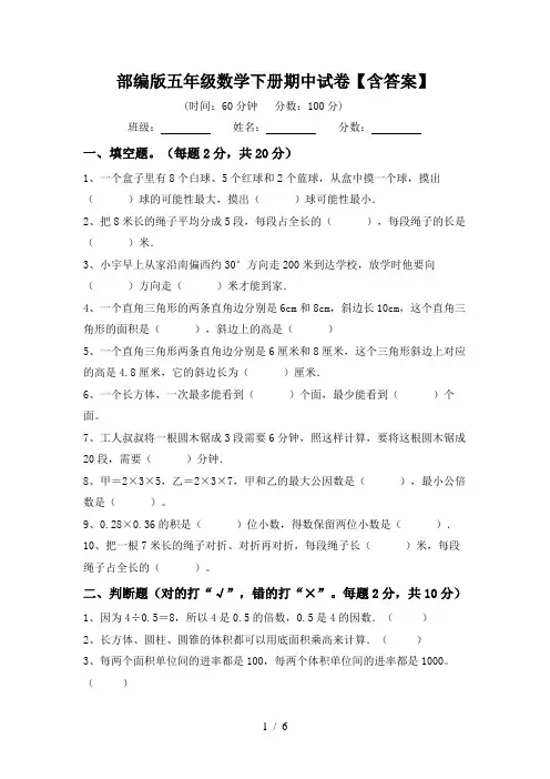 部编版五年级数学下册期中试卷【含答案】