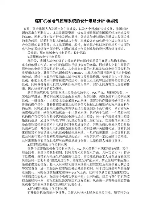 煤矿机械电气控制系统的设计思路分析 杨志刚