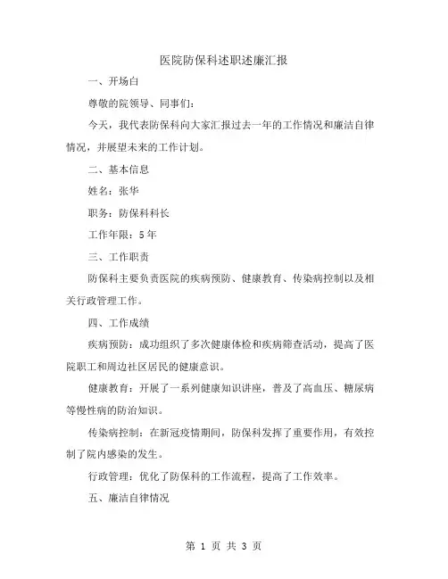 医院防保科述职述廉汇报范文