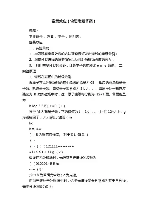 塞曼效应（含思考题答案）