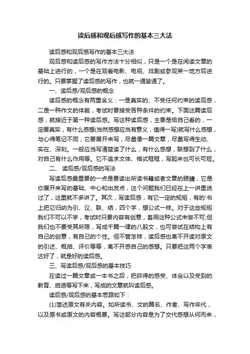 读后感和观后感写作的基本三大法