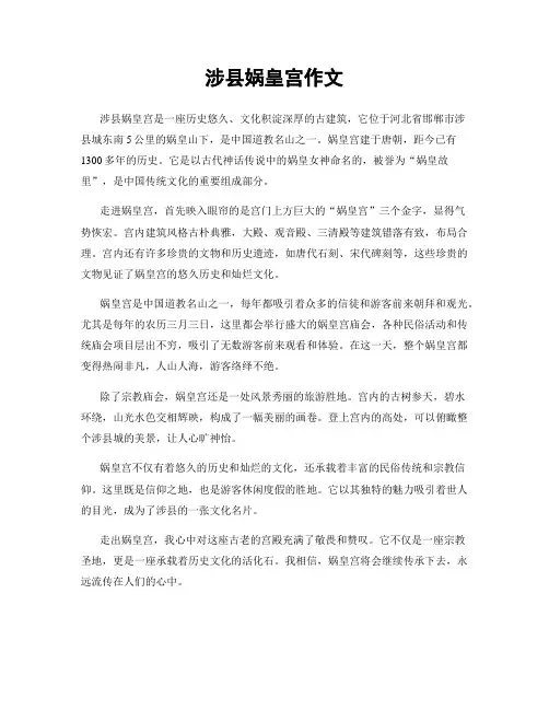 涉县娲皇宫作文