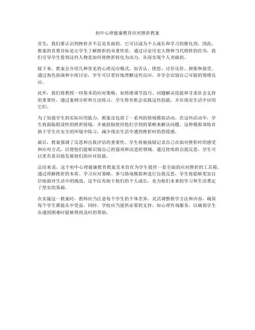 初中心理健康教育应对挫折教案