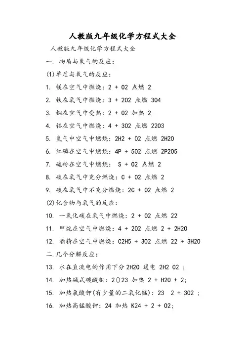 人教版九年级化学方程式大全