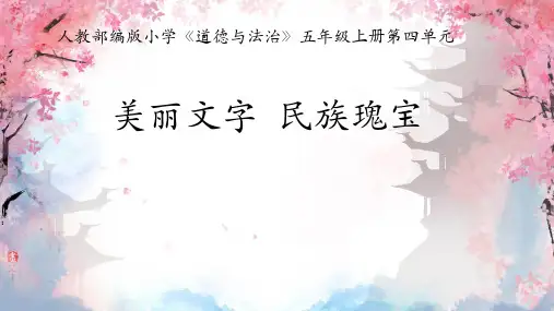 小学道德与法治美丽文字民族瑰宝课件ppt