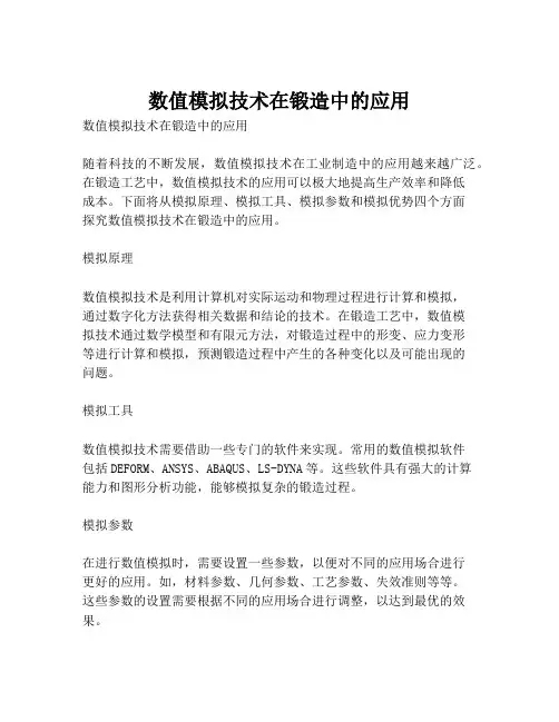 数值模拟技术在锻造中的应用