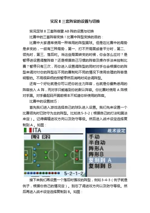 实况8三套阵容的设置与切换