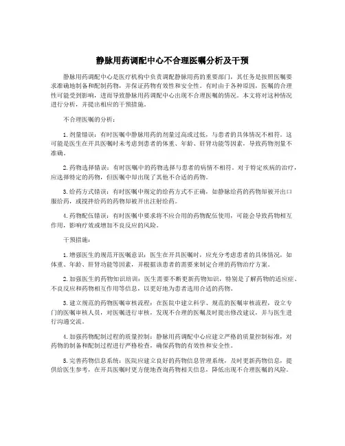 静脉用药调配中心不合理医嘱分析及干预