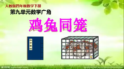 人教版四年级数学下册《数学广角》——鸡兔同笼PPT