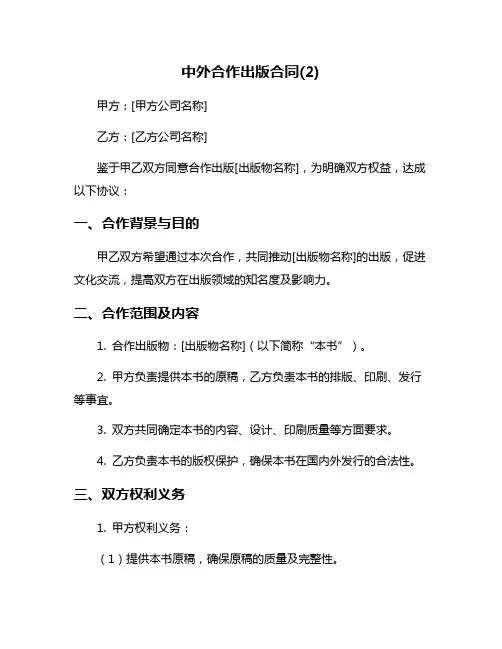中外合作出版合同(2)