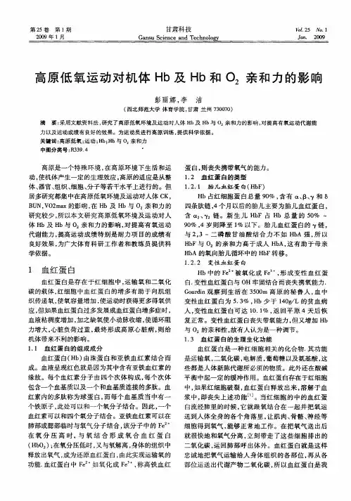 高原低氧运动对机体Hb及Hb和O2亲和力的影响