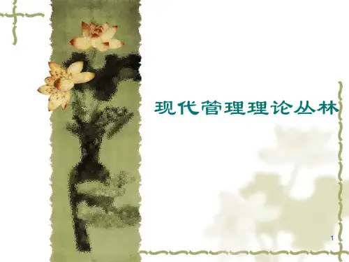 管理理论的丛林最终版ppt课件