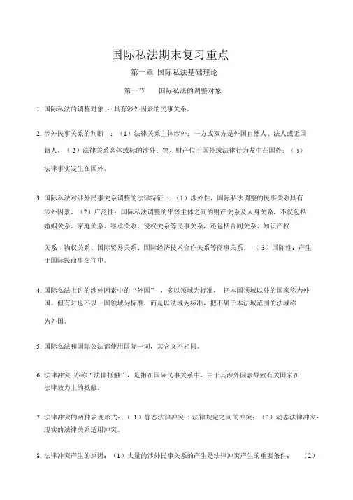 国际私法复习重点