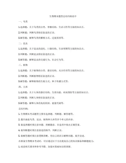生物期末题型总结归纳高中