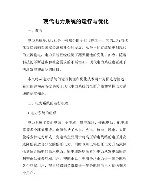 现代电力系统的运行与优化