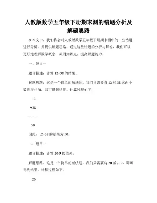 人教版数学五年级下册期末测的错题分析及解题思路