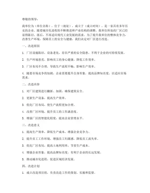 老厂区改造申请书模板范文
