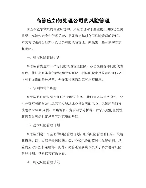 高管应如何处理公司的风险管理
