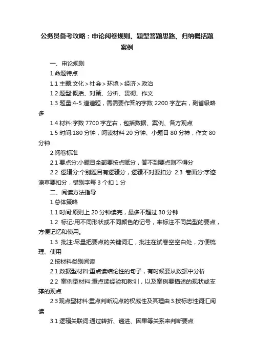 公务员备考攻略：申论阅卷规则、题型答题思路、归纳概括题案例