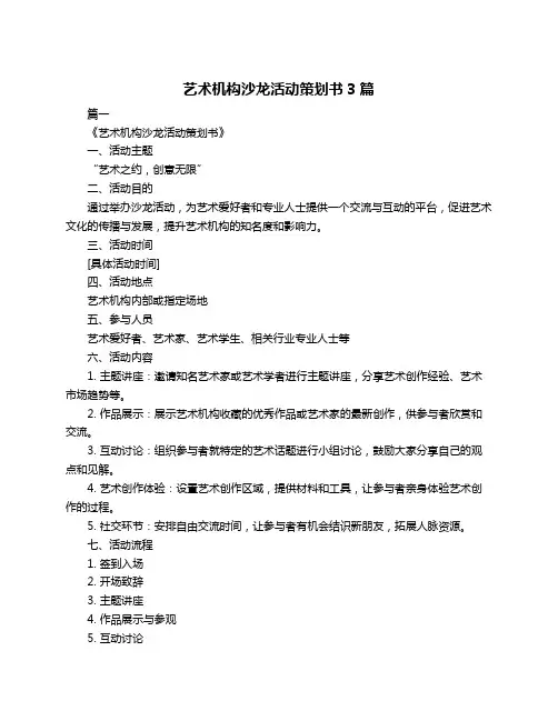 艺术机构沙龙活动策划书3篇