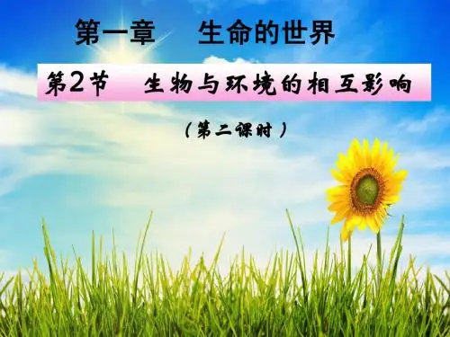 北师大版生物七年级上册1章2节生物与环境的相互影响二课时精品课件