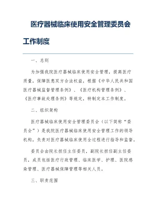 医疗器械临床使用安全管理委员会工作制度