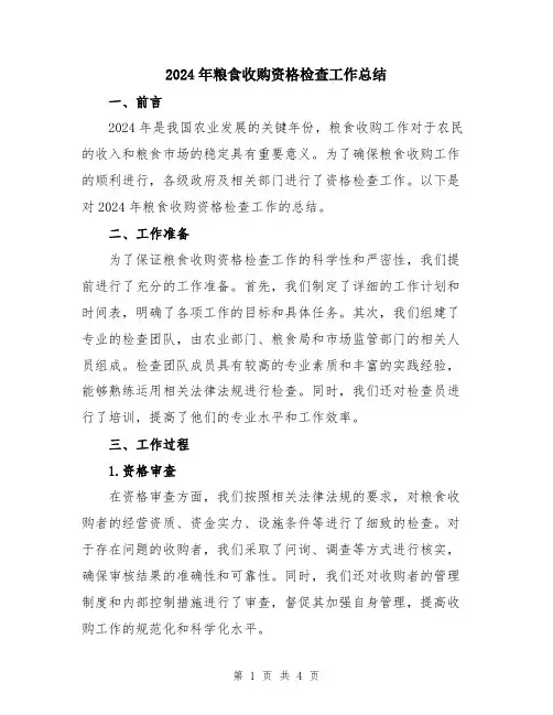 2024年粮食收购资格检查工作总结