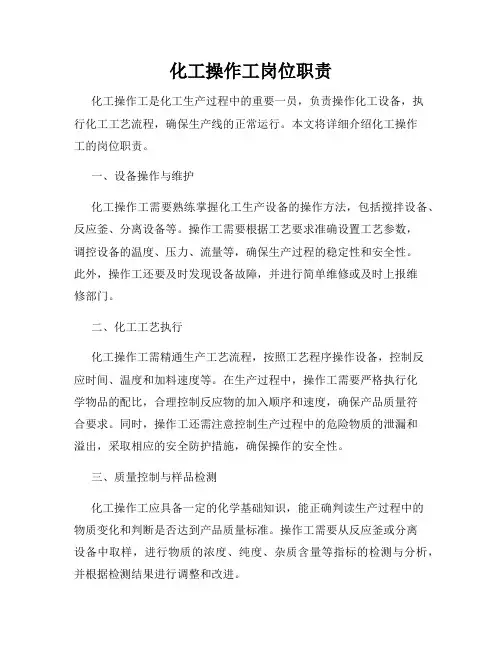 化工操作工岗位职责