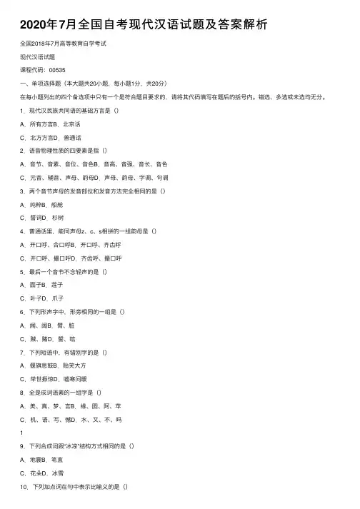 2020年7月全国自考现代汉语试题及答案解析