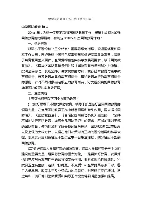 中学国防教育工作计划（精选4篇）
