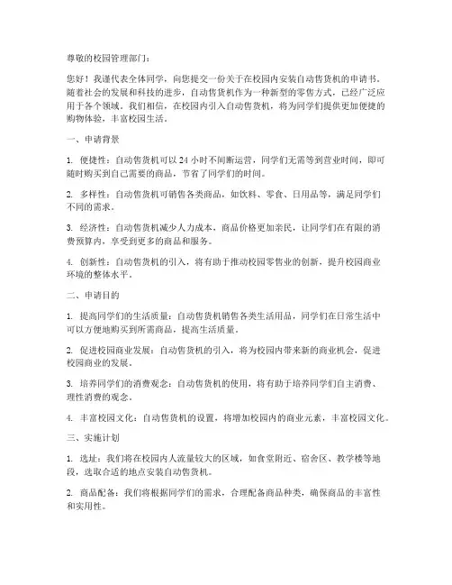 自动售货机购买申请书模板