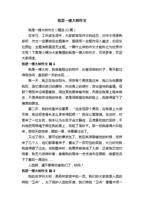 我是一棵大树作文