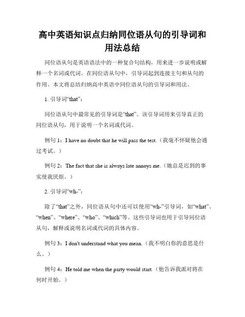 高中英语知识点归纳同位语从句的引导词和用法总结