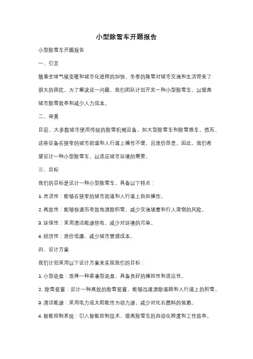 小型除雪车开题报告