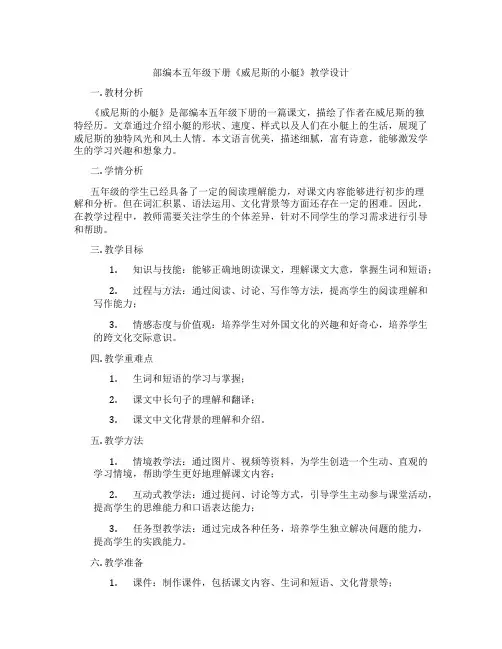 部编本五年级下册《威尼斯的小艇》教学设计