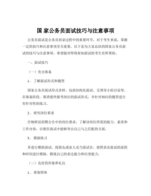 国 家公务员面试技巧与注意事项