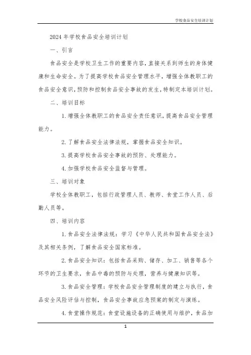 2024年学校食品安全培训计划