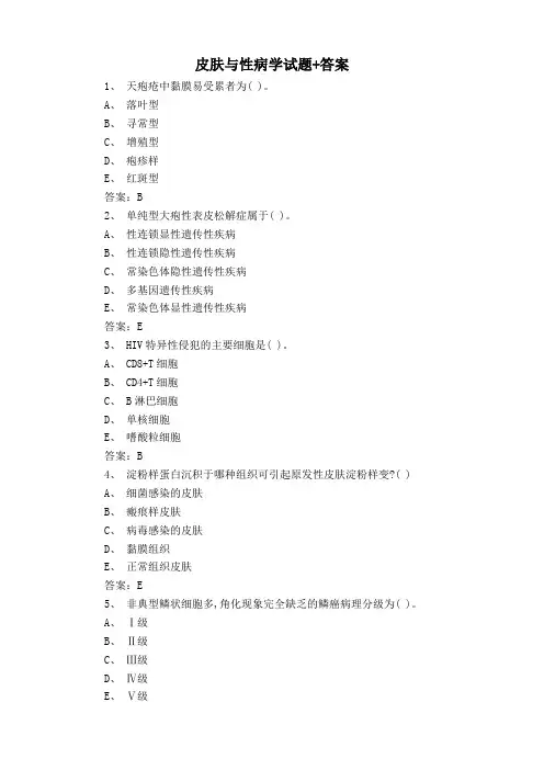 皮肤与性病学试题+答案