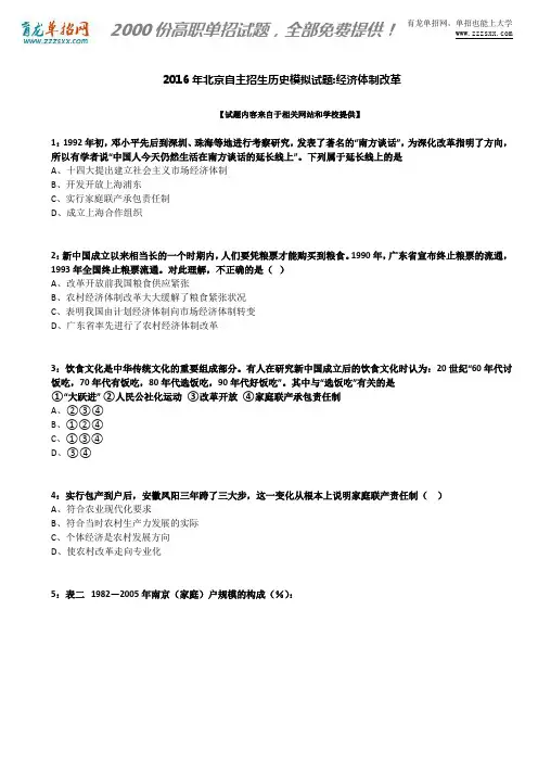 2016年北京自主招生历史模拟试题：经济体制改革