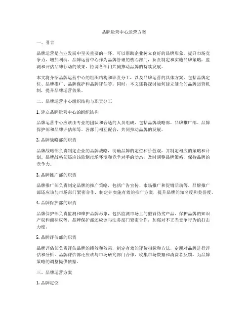 品牌运营中心运营方案