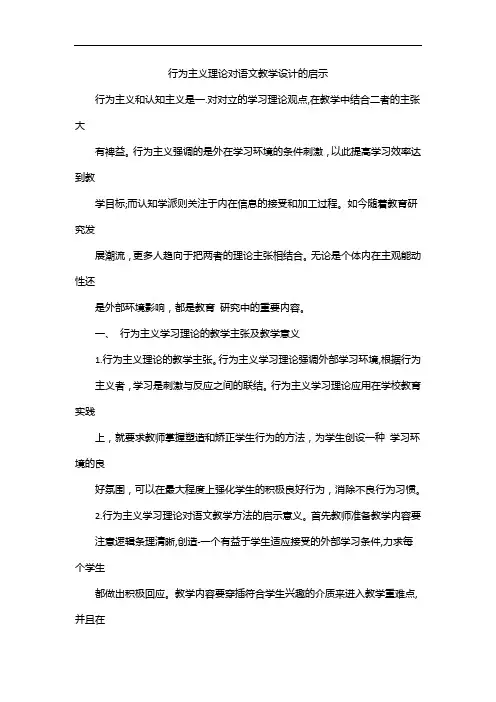行为主义理论对语文教学设计的启示